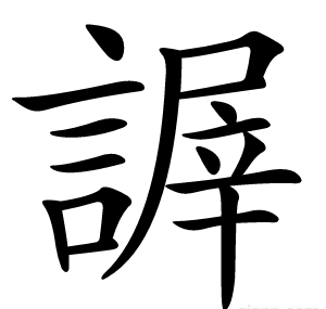 謘